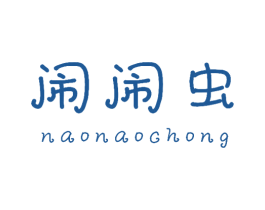 闹闹虫 第18类皮革箱包商标图样