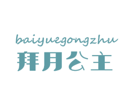 拜月公主 第18类皮革箱包商标图样