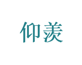 仰羡 第18类皮革箱包商标图样
