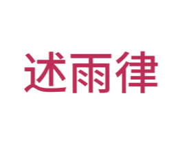 述雨律 第18类皮革箱包商标图样