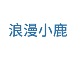 浪漫小鹿 第17类橡胶制品商标图样