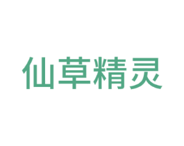 仙草精灵 第17类橡胶制品商标图样