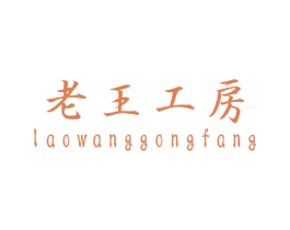 老王工房 第16类办公工具商标图样