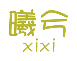 曦兮 第16类办公工具商标图样