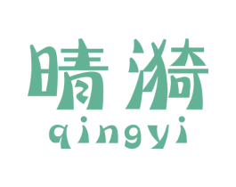 晴漪 第16类办公工具商标图样