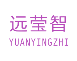 远莹智 第16类办公工具商标图样
