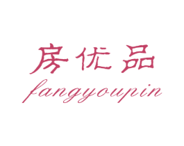 房优品 第16类办公工具商标图样
