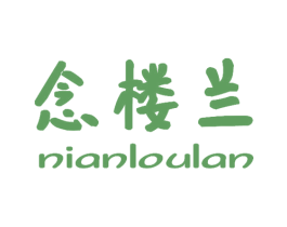 念楼兰 第16类办公工具商标图样