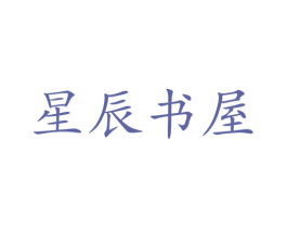 星辰书屋 第16类办公工具商标图样