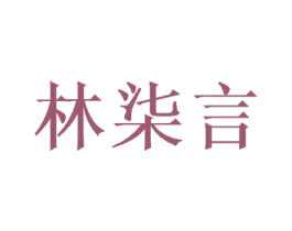林柒言 第16类办公工具商标图样