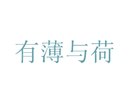 有薄与荷 第16类办公工具商标图样