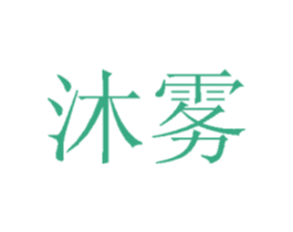 沐雾 第16类办公工具商标图样