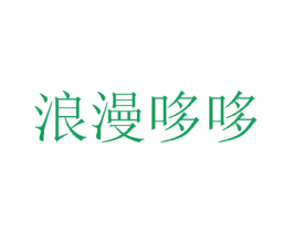 浪漫哆哆 第16类办公工具商标图样