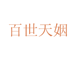 百世天姻 第16类办公工具商标图样