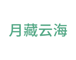 月藏云海 第16类办公工具商标图样