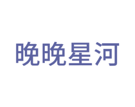 晚晚星河 第16类办公工具商标图样