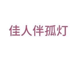 佳人伴孤灯 第16类办公工具商标图样