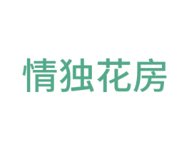 情独花房 第16类办公工具商标图样