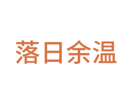 落日余温 第16类办公工具商标图样