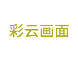 彩云画面 第16类办公工具商标图样