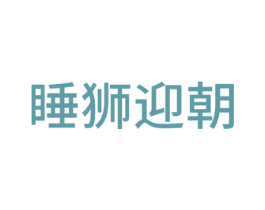 睡狮迎朝 第16类办公工具商标图样