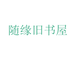随缘旧书屋 第16类办公工具商标图样