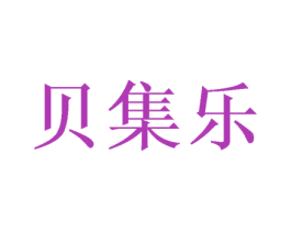 贝集乐 第15类乐器商标图样