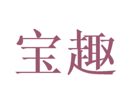 宝趣 第15类乐器商标图样