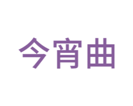 今宵曲 第15类乐器商标图样