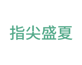 指尖盛夏 第15类乐器商标图样