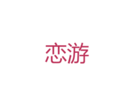 恋游 第15类乐器商标图样