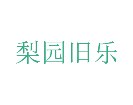 梨园旧乐 第15类乐器商标图样