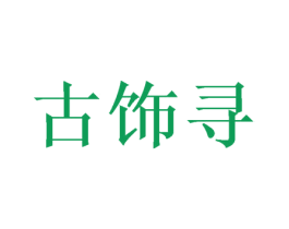 古饰寻 第14类珠宝钟表商标图样
