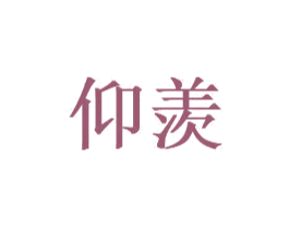 仰羡 第14类珠宝钟表商标图样