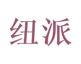 纽派 第14类珠宝钟表商标图样