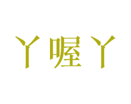 丫喔丫 第14类珠宝钟表商标图样