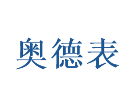 奥德表 第14类珠宝钟表商标图样