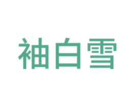 袖白雪 第14类珠宝钟表商标图样