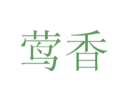 莺香 第14类珠宝钟表商标图样