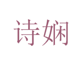 诗娴 第14类珠宝钟表商标图样