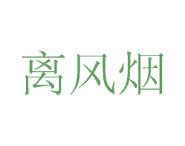 离风烟 第14类珠宝钟表商标图样