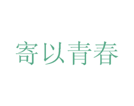 寄以青春 第14类珠宝钟表商标图样