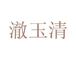 澈玉清 第14类珠宝钟表商标图样