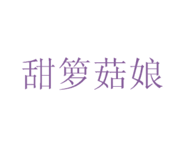 甜箩菇娘 第14类珠宝钟表商标图样