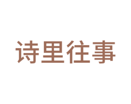 诗里往事 第14类珠宝钟表商标图样