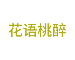 花语桃醉 第14类珠宝钟表商标图样
