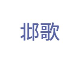 邶歌 第14类珠宝钟表商标图样