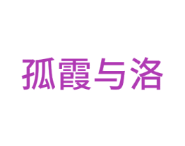 孤霞与洛 第14类珠宝钟表商标图样
