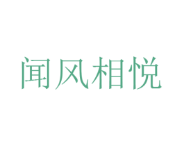 闻风相悦 第14类珠宝钟表商标图样