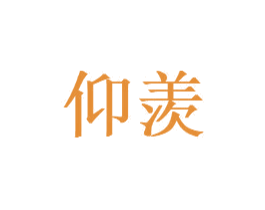 仰羡 第12类运输工具商标图样